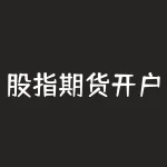 股指期货开户今天启动 长江证券能直接开通股指期货吗-RB螺纹钢期货交易网