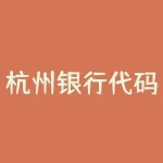 杭州银行代码是什么？你是否正在寻找杭州银行的代码？-RB螺纹钢期货交易网