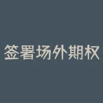 签署场外期权SAC协议有什么要求?可以进来看看-RB螺纹钢期货交易网