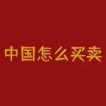 中国怎么买卖期货？中国期权怎么交易？-RB螺纹钢期货交易网