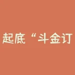 起底“斗金订购”虚假贵金属交易骗局，涉嫌虚假宣传与诱导开户！-RB螺纹钢期货交易网
