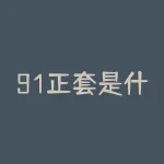 91正套是什么意思？9月13日买什么期货？-RB螺纹钢期货交易网