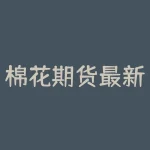 棉花期货最新实时行情蓝？全球市场如何？-RB螺纹钢期货交易网