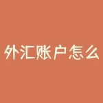 外汇账户怎么开户？银行外汇账户开户条件-RB螺纹钢期货交易网