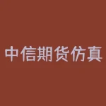 中信期货仿真交易 哪个期货软件有网格交易-RB螺纹钢期货交易网