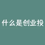 什么是创业投资？想知道什么是创业投资，以及它如何帮助你启动梦想中的企业吗？-RB螺纹钢期货交易网
