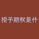 授予期权是什么意思？无偿授予股票期权是什么意思-RB螺纹钢期货交易网