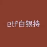 etf白银持仓量，国际黄金、白银ETF最新持仓查询（2016-12-20）-RB螺纹钢期货交易网