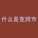 什么是宽跨市套利？什么是对冲交易策略？-RB螺纹钢期货交易网