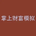 掌上财富模拟App让你的投资更加可靠-RB螺纹钢期货交易网