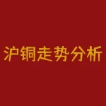 沪铜走势分析：疫情影响下的全球需求前景-RB螺纹钢期货交易网