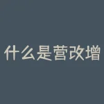 什么是营改增？什么是蓝筹股票？-RB螺纹钢期货交易网