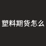 塑料期货怎么交割？塑料期货怎么做？-RB螺纹钢期货交易网
