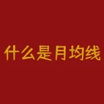 什么是月均线系统？什么是有关期货的？-RB螺纹钢期货交易网