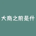 大商之前是什么？商朝之前，到底是什么文明？-RB螺纹钢期货交易网