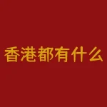 香港都有什么银行？马上消费金融是什么意思？-RB螺纹钢期货交易网