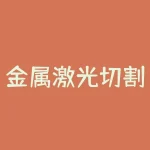 金属激光切割机视频 激光切割机铁板有毛刺怎样调试-RB螺纹钢期货交易网