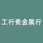 工行贵金属行情软件:精准行情分析帮您稳健投资!-RB螺纹钢期货交易网