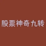 股票神奇九转如何用选股器筛选如何利用通达信来自动筛选出我要的股票-RB螺纹钢期货交易网