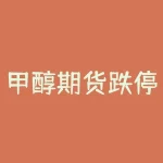 甲醇期货跌停是多少钱？甲醇止损止盈多少合适？-RB螺纹钢期货交易网