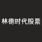 林德时代股票代码多少 600241时代万恒-RB螺纹钢期货交易网