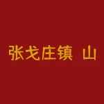 张戈庄镇？山东省青岛平度市张戈庄邮政编码多少？-RB螺纹钢期货交易网