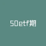 50etf期权策略 50ETF期权日内交易要注意什么-RB螺纹钢期货交易网