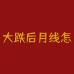 大跌后月线怎么确定底部？底部成交量放量前出现连续缩量-RB螺纹钢期货交易网