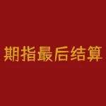 期指最后结算日：了解期货市场交割规则-RB螺纹钢期货交易网