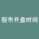 股市开盘时间端午节｜如何在假期调整投资策略-RB螺纹钢期货交易网