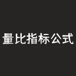 量比指标公式解析(量比数值的意义解析)-RB螺纹钢期货交易网