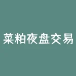 菜粕夜盘交易时间怎么变了？菜粕手续费怎么算的？-RB螺纹钢期货交易网