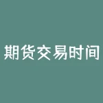 期货交易时间2020 中国工商银行能源交易时间-RB螺纹钢期货交易网