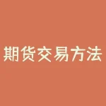 期货交易方法有哪些？期货交易的几种形式？-RB螺纹钢期货交易网