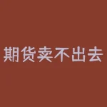 期货卖不出去怎么办？期货卖出怎么显示？-RB螺纹钢期货交易网