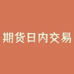期货日内交易?期货日内交易实战技法?-RB螺纹钢期货交易网