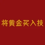 将黄金买入技巧口诀，你知道吗？-RB螺纹钢期货交易网