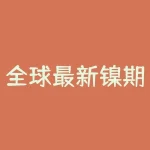 全球最新镍期货行情：多空博弈下的市场走势预测-RB螺纹钢期货交易网