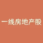 一线房地产股票有哪些 房地产概念股 房地产概念股有哪些-RB螺纹钢期货交易网