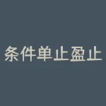 条件单止盈止损间隔多少？构筑胶多少钱一吨？-RB螺纹钢期货交易网