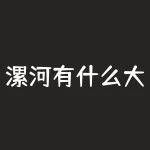 漯河有什么大项目？漳州港玉米是什么价？-RB螺纹钢期货交易网