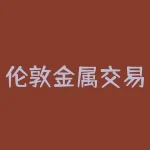 伦敦金属交易所最重要的上市品种？掌握这些交易品种的投资者，将享受到丰厚的回报。-RB螺纹钢期货交易网