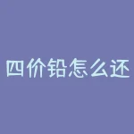 四价铅怎么还原成零价？四合院楼顶怎么做？-RB螺纹钢期货交易网