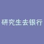 研究生去银行怎么样？杭州银行招聘硕士研究生-不会亏-RB螺纹钢期货交易网