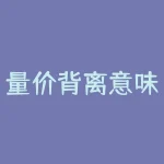 量价背离意味着什么（高位和低位量价背离详解）-RB螺纹钢期货交易网
