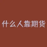 什么人靠期货能赚钱吗？什么人靠期货能赚钱？-RB螺纹钢期货交易网