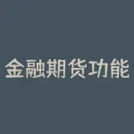 金融期货功能是什么？金融期货如何助你规避风险？-RB螺纹钢期货交易网