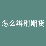 怎么辨别期货交易是正规平台？正规的虚拟币交易平台怎么判断？-RB螺纹钢期货交易网