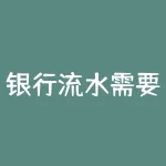 银行流水需要什么？银行贷款合同有什么用？-RB螺纹钢期货交易网