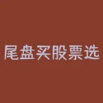 尾盘买股票选哪个股 尾盘买入有哪些技巧-RB螺纹钢期货交易网